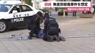 福島市のまちなかで無差別殺傷事件を想定した訓練　通報を受け犯人を制圧する動き確認　年末年始で警戒