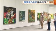 自由な発想で表現！新潟市で『二科展』開催 個性あふれる作品約70点展示「自信伝わってくる」