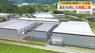老朽化する下水道管の早期対策へ　補強用シート材料の国内最大級工場があわら市に完成　繊維資材メーカー「SHINDO」