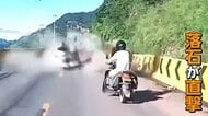 巨大落石の直撃の瞬間　山沿い走行中に目の前の車後部に　バイクは“間一髪”回避　運転手にけがなく同乗者はけが　中国・雲南省