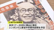 中国・上海からの訪問団　岡山訪問延期へ…日中友好協会が１２月開催予定のイベント【岡山】