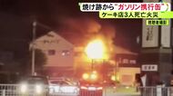 死亡した70歳男性がガソリン持ち込んだか…ケーキ店で3人が死亡した火事 女性店主と交際との証言も