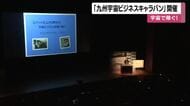 宇宙人材の育成や宇宙ビジネスの裾野拡大を 「九州宇宙ビジネスキャラバン」鹿児島初開催