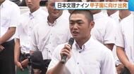 【高校野球】新潟代表・日本文理ナインが“甲子園”に向け出発！悲願の全国制覇へ「伝統のつなぐ野球を意識」