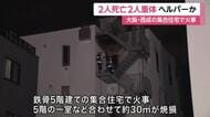 集合住宅で火災　常駐ヘルパーとみられる女性ら3人が死亡　大阪・西成区