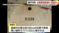 国史跡に“落書き”　奄美大島の旧陸軍施設跡が被害、警察に被害届提出