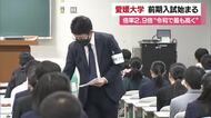 愛媛大学で一般入試・前期日程始まる　約３０００人の受験生が関門に挑む　志願倍率は令和で最高【愛媛】