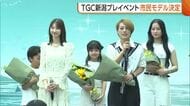 柏木由紀・村重杏奈・希空も登場！“TGC新潟”プレイベント　公開オーディションで“市民モデル”も決定　新潟市