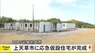 ８月の記録的大雨 応急仮設住宅が上天草市に完成【熊本】