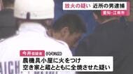 自宅隣の農機具小屋に火をつけて空き家等を全焼させたか 59歳無職の男を逮捕 市内で不審火が10件以上発生
