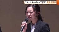 “ジェンダーギャップ解消”へ！『女性の昇進』『男性社員の育児休業』…先進企業の取り組みとは？新潟