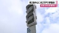 台風18号の影響残る　徳之島中心に約2万戸で停電続く【鹿児島】