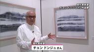 現代美術家チョン・ドンジュさんの作品展　墨で描いた絵画や書の新作など60点　大分・湯布院町