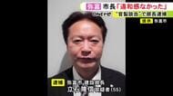 落札率“99％”に市長「不自然だなという思いはない」市の建設部長が公共工事の予定価格を漏らしたとして逮捕の事件