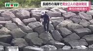 長崎市の海岸で男女2人の遺体発見　身元の特定急ぐ
