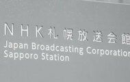 NHK職員を逮捕　風俗店で女性に「隠しカメラ」向ける…警察到着…