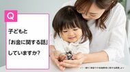 約4割の家庭が「子どもに金融教育」…内容は“お金の大切さと価値”が最多　“管理方法”や“貯蓄”を教えるケースも