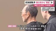 85歳運転手に数日前から“異変”…送迎バスに2人がひき逃げされ死亡した事件 供述に事実と食い違う点あり鑑定留置へ