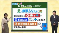 梅雨入りクイズ！正しいのはどれ？　梅雨入りとは、前日や当日が「くもりや雨」で、「5日以上」くもりや雨が続くとき、「防災意識を高める」ために気象台が発表