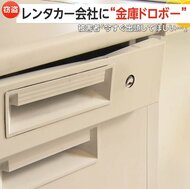「出頭してほしい。今すぐにでも」　レンタカー会社に“金庫ドロ…