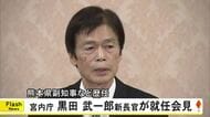 皇族数減少で黒田 新宮内庁長官「早急に議論を」　かつて熊本県副知事などを歴任