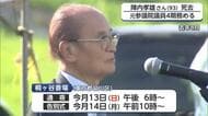 元法務大臣・陣内孝雄さん死去 93歳 参院議員4期 治水に尽力【佐賀県】