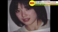 当時16歳の女子高校生 千田麻未さんはどこに？ 行方不明から22年「あきらめない」警察が改めて情報提供を呼び掛け 室蘭市