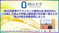 【岡山大学】「第25回夏季デフリンピック競技大会 東京2025」に出場した岡山大学陸上競技部の石本龍一朗さんが岡山市長を表敬訪問