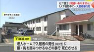 「当時の妻が妊娠し…」老人ホーム入居者暴行死　元介護士の初公判　疲労・ストレスが動機か【佐賀県】