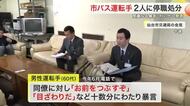 「お前を潰すぞ」同僚へ暴言　数年に渡り女性へ執拗な交際迫る　仙台市営バス運転手２人を停職などの処分