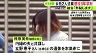 内縁の夫と共謀か…女性2人の遺体を岐阜の山中に遺棄した罪 36歳女に懲役3年を求刑 弁護側は無罪を主張