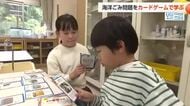 海洋ごみ問題を“自分ごと”として考えることを　子どもたちがカードゲームで学ぶ