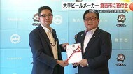 「スマートドリンキング」普及へ！アサヒビールが倉吉市に1000万円を寄付（鳥取）