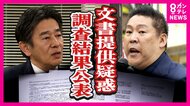 「軽率な行為だった」維新が調査内容を一部発表 立花孝志氏に情報提供疑惑の兵庫県議は百条委を辞任の意向 死亡した元県議を立花氏は「黒幕」など発信