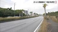 少年のオートバイ事故相次ぐ　嘉手納町で17歳が死亡