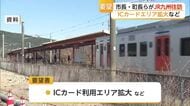 「ICカードをもっと使えるように」県内19市町がJR九州に利用エリア拡大を要望【佐賀県】
