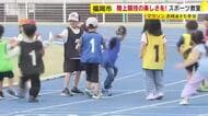 速く走るコツは？世界レベルの陸上選手たちから学ぶスポーツ教室　小学生360人が参加　福岡市