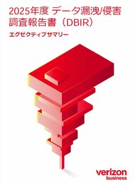 ベライゾン「2025年度 データ漏洩/侵害調査報告書(DBIR)」日本語版を公開