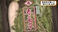 ”七草がゆ”で無病息災願う…　「春の七草」出荷