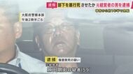 「複数の医師から見解を得て証拠を確実に」逮捕まで約1年半要した理由を元兵庫県警刑事部長が解説　今後の捜査は「供述と客観的証拠」がポイント　部下への傷害致死の疑いで元経営者逮捕　容疑を否認