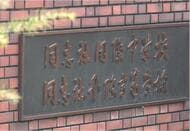 同志社国際高校が修学旅行の中止を検討　女子高校生が死亡した辺野古転覆事故受け