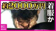 「80代姉妹の2000万円」介護施設元社長が横領疑い　姉妹はクーラーない部屋で食パン1枚分け合う暮らし　さらに元従業員と養子縁組させ財産乗っ取りか