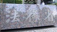 一気に20倍に引き上げ…外国人の「永住許可」　申請手数料が20万円に　10月1日の施行目指す