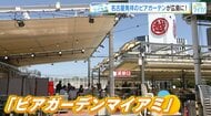 地元はみんな知っている！名古屋発祥「ビアガーデンマイアミ」が広島三越に！「品数豊富！斬新で楽しい！」
