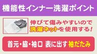 “冬場の脇汗”対策で洗濯にもポイント　保温性に優れる機能性インナーは「袖だたみ」でネットに入れるべし