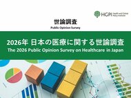 【調査報告】「2026年 日本の医療に関する世論調査」を公表（2026年2月13日）