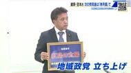 日本維新の会の空本誠喜氏　次の衆院選は「無所属」で立候補へ　地域政党「広島の太陽」を立ち上げ