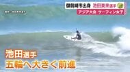 アジア大会　サーフィン女子で金メダル　御前崎市出身の池田美来選手　ロス五輪へ大きく前進