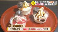 「三密」避けて「三蜜」サービス…3種の蜜を無料トッピング 老舗和菓子店の新作ソフトクリーム【愛媛発】
