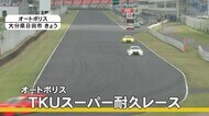 『TKUスーパー耐久レース』がオートポリスで始まる